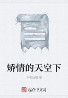 矯情的天空下 封面