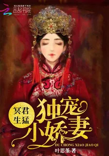 冥君生猛：獨寵小嬌妻 封面