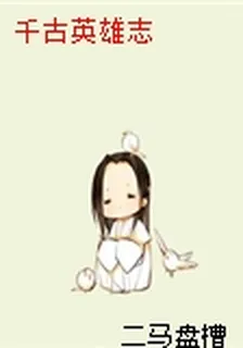 千古英雄志 封面