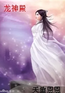 龍神殿 封面