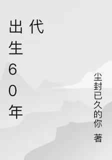 出生60年代 封面