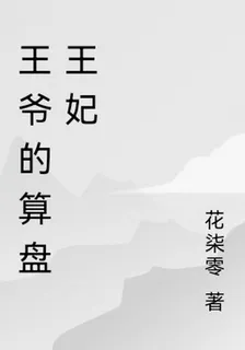 紈絝王爺的算盤王妃 封面