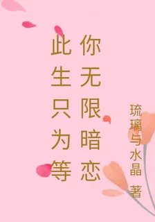 此生只爲等你無限暗戀 封面