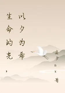 生命的光，以夕爲希 封面