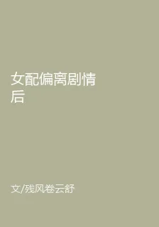女配偏離劇情後 封面