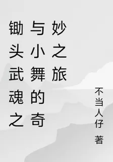 鋤頭武魂之與小舞的奇妙之旅 封面