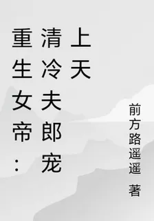 重生女帝：清冷夫郎寵上天 封面