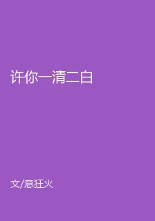 許你一清二白 封面