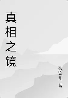 真相之鏡 封面