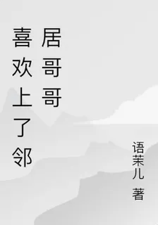 喜歡上了鄰居哥哥 封面
