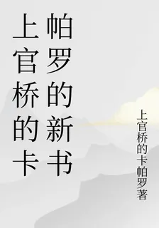 上官橋的卡帕羅的新書 封面