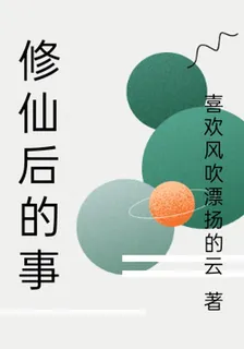 修仙後的事 封面