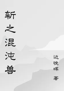 斬之混沌獸 封面
