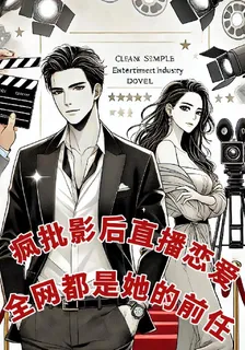 瘋批影后直播戀愛全網都是她前任 封面