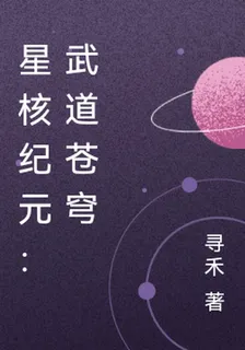 星核紀元：武道蒼穹 封面