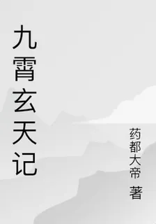 九霄玄天記 封面