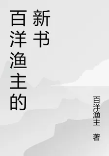 百洋漁主的新書 封面