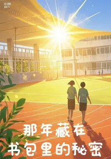 那年藏在書包裏的祕密 封面