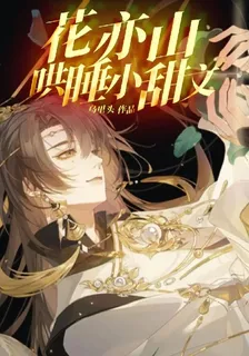 花亦山：哄睡小甜文 封面