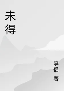 未得 封面