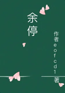 餘莛 封面