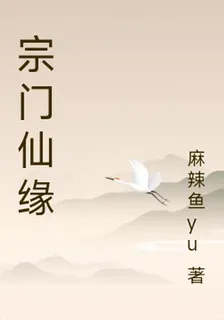 宗門仙緣 封面