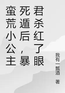 蠻荒小公主死遁後，暴君殺紅了眼 封面