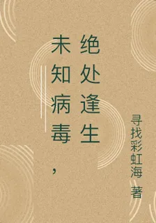 未知病毒，絕處逢生 封面