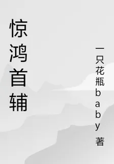 驚鴻首輔 封面