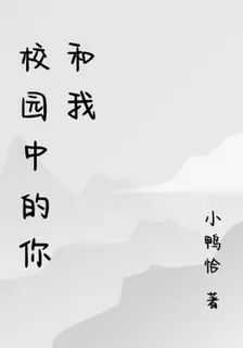 校園中的你和我 封面