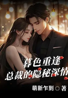 暮色重逢：總裁的隱祕情深 封面