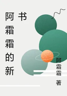阿霜霜的新書 封面