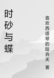 時砂與蝶 封面