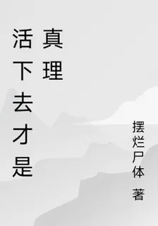 活下去纔是真理 封面