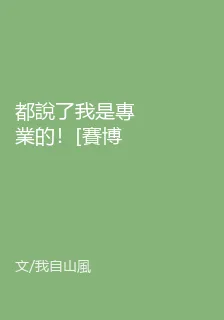都說了我是專業的！[賽博] 封面