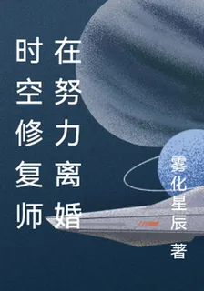 時淵行者在努力離婚 封面