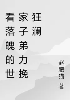 看落魄的世家子弟力挽狂瀾 封面