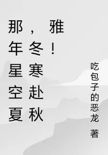 那年星空夏，冬寒赴秋雅！ 封面