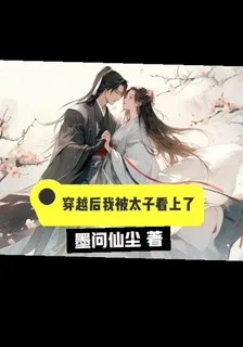 穿越後我被太子看上了 封面