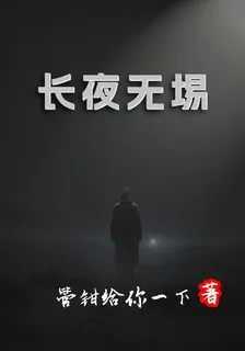 長夜無埸 封面