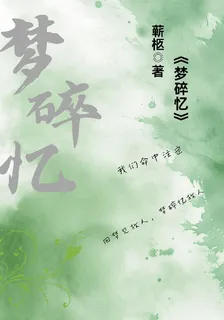 夢碎憶 封面