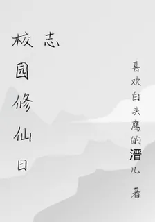 校園修仙日誌 封面
