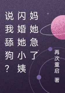 說我舔狗？閃婚她小姨媽她急了 封面