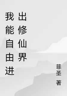 我能自由進出修仙界 封面