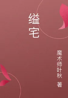 縊宅 封面