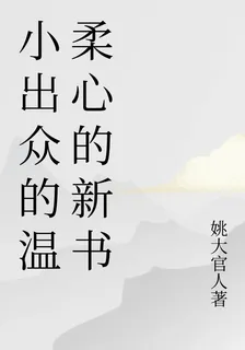 小出衆的溫柔心的新書 封面