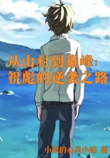 從山村到巔峯：祝彪的逆襲之路 封面