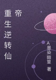 重生逆轉仙帝 封面