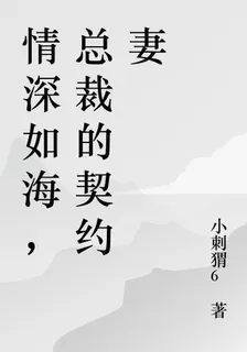 情深如海，總裁的契約妻 封面