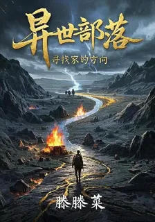 異世部落 封面